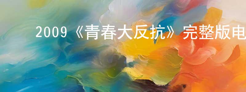 ﻿陈秀容发布﻿2009《青春大反抗》完整版电影/在线观看/百度云-美剧天堂